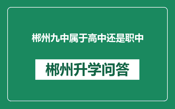 郴州九中属于高中还是职中