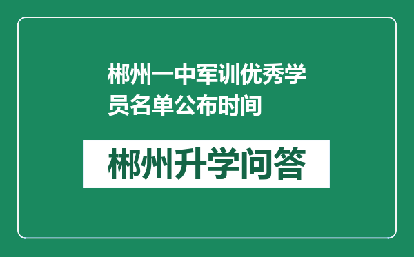 郴州一中军训优秀学员名单公布时间