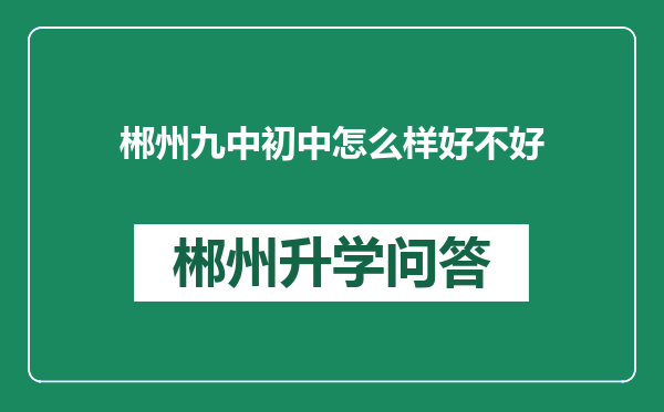 郴州九中初中怎么样好不好