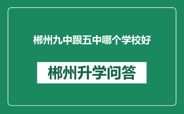 郴州九中跟五中哪个学校好