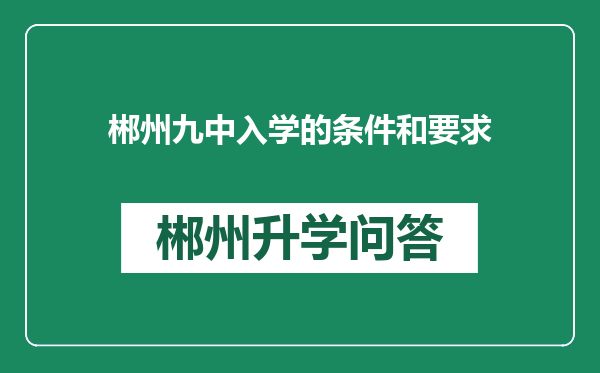 郴州九中入学的条件和要求