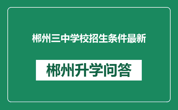 郴州三中学校招生条件最新