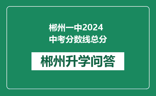 郴州一中2024中考分数线总分