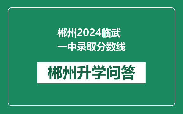 郴州2024临武一中录取分数线