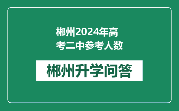 郴州2024年高考二中参考人数