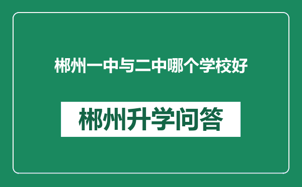 郴州一中与二中哪个学校好