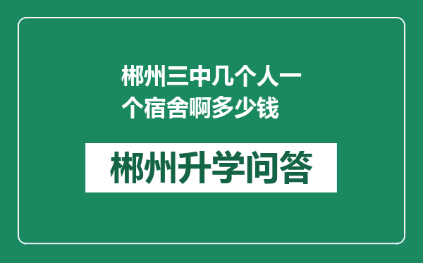 郴州三中几个人一个宿舍啊多少钱