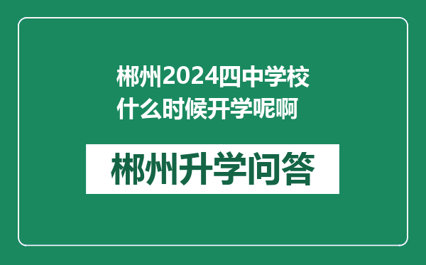 郴州2024四中学校什么时候开学呢啊