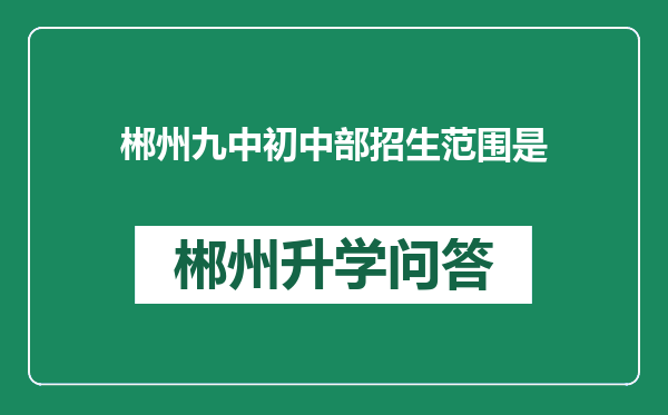 郴州九中初中部招生范围是