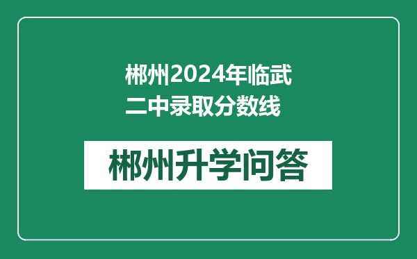 郴州2024年临武二中录取分数线