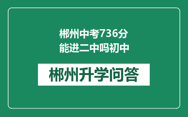 郴州中考736分能进二中吗初中