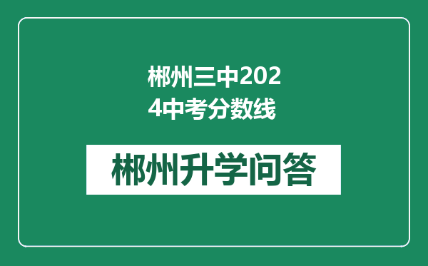 郴州三中2024中考分数线