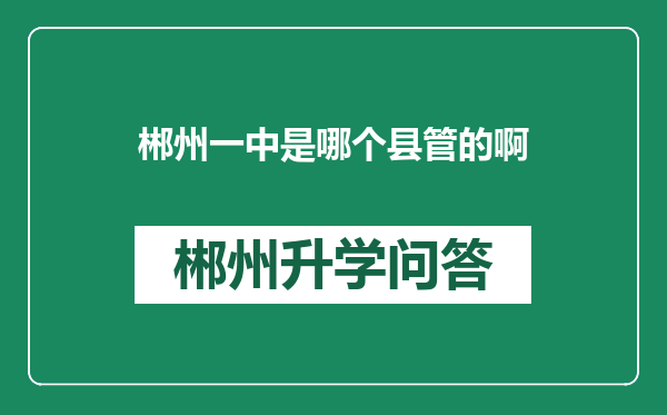 郴州一中是哪个县管的啊