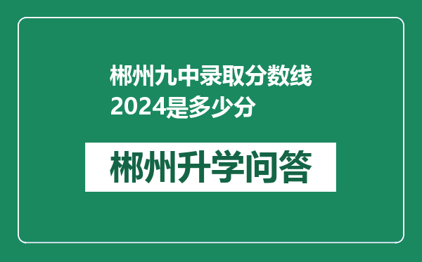 郴州九中录取分数线2024是多少分