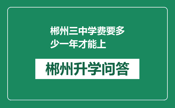 郴州三中学费要多少一年才能上