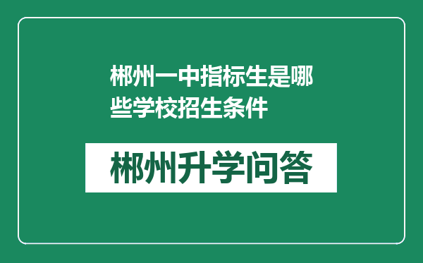 郴州一中指标生是哪些学校招生条件