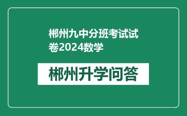 郴州九中分班考试试卷2024数学