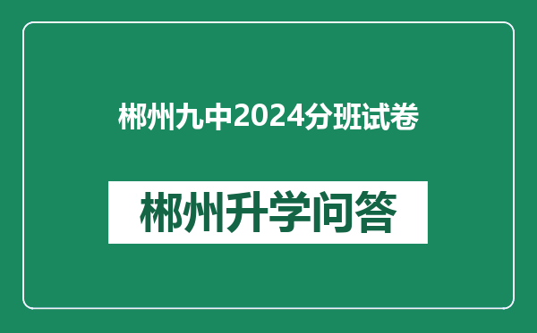 郴州九中2024分班试卷