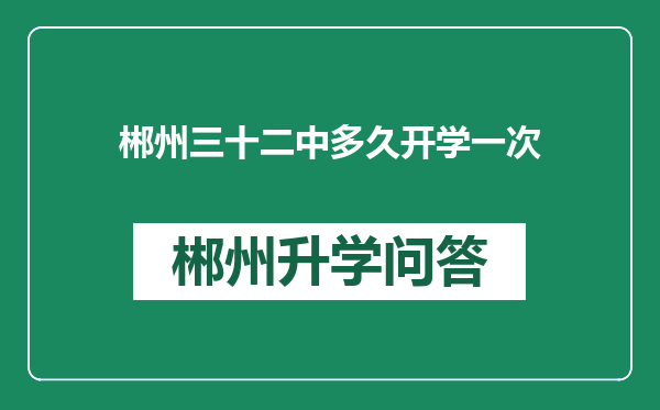 郴州三十二中多久开学一次