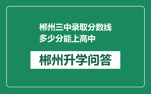 郴州三中录取分数线多少分能上高中