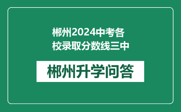 郴州2024中考各校录取分数线三中