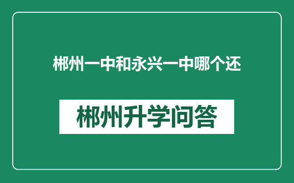 郴州一中和永兴一中哪个还