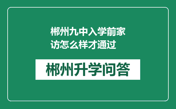 郴州九中入学前家访怎么样才通过