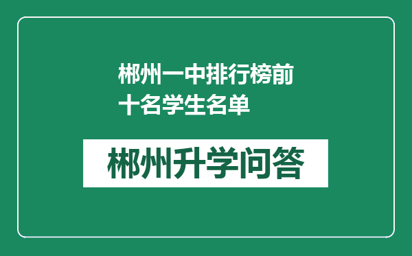 郴州一中排行榜前十名学生名单