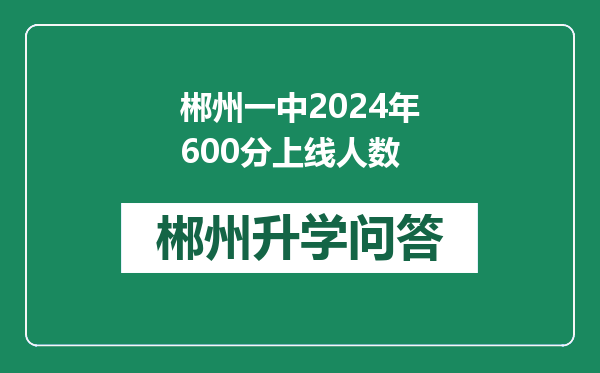 郴州一中2024年600分上线人数