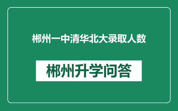 郴州一中清华北大录取人数