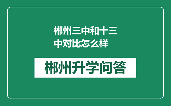 郴州三中和十三中对比怎么样