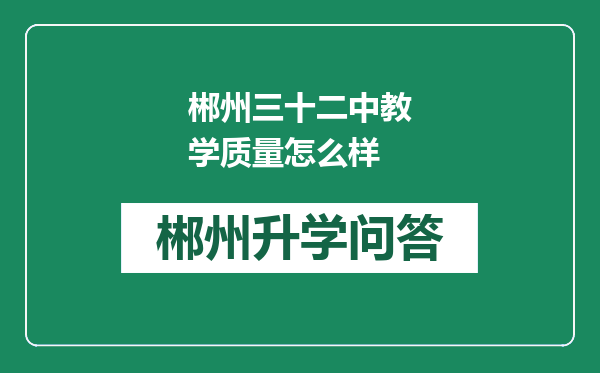 郴州三十二中教学质量怎么样