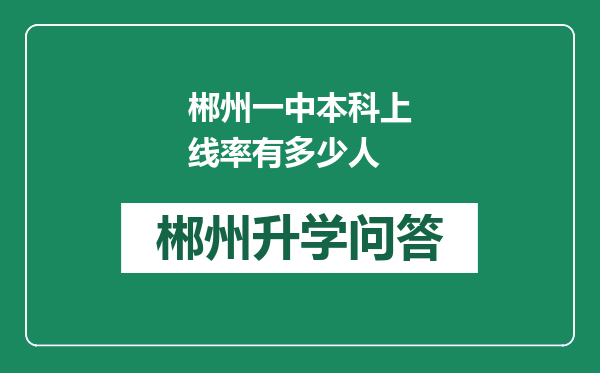 郴州一中本科上线率有多少人