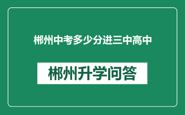 郴州中考多少分进三中高中