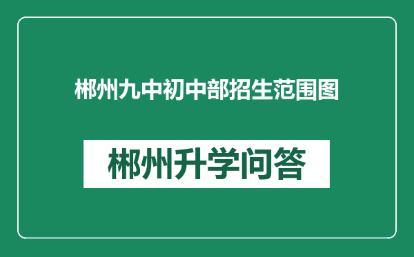 郴州九中初中部招生范围图