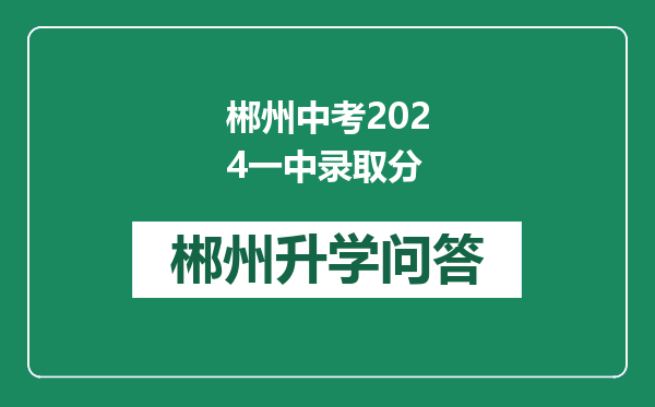 郴州中考2024一中录取分