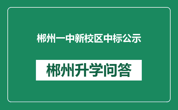 郴州一中新校区中标公示