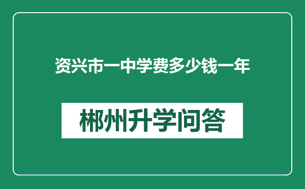 资兴市一中学费多少钱一年