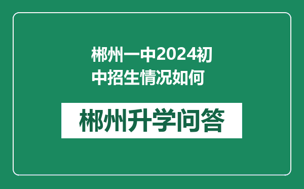 郴州一中2024初中招生情况如何