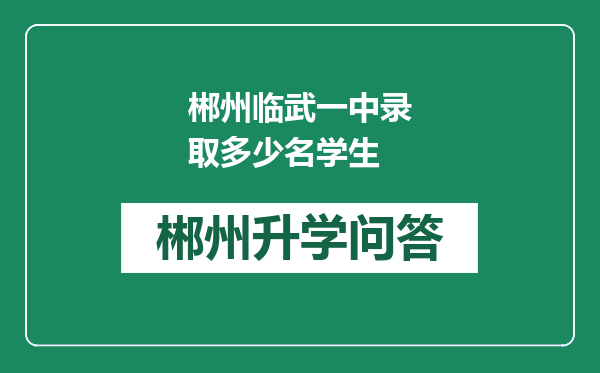 郴州临武一中录取多少名学生