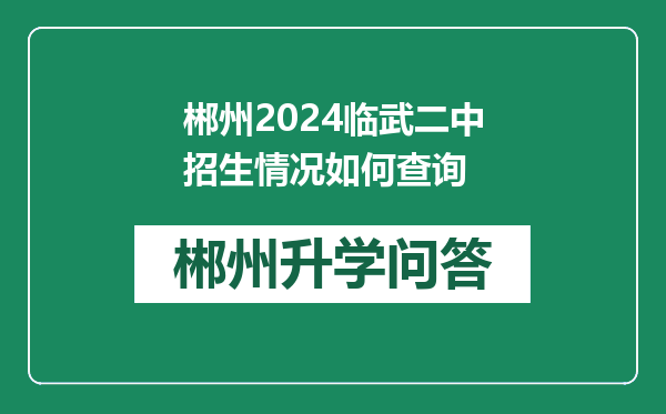 郴州2024临武二中招生情况如何查询