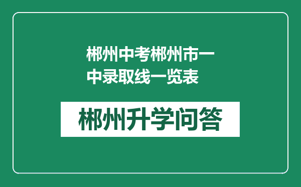 郴州中考郴州市一中录取线一览表