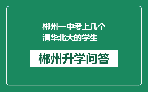 郴州一中考上几个清华北大的学生