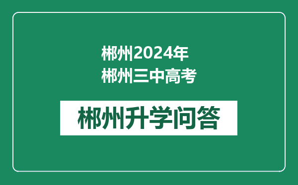 郴州2024年郴州三中高考