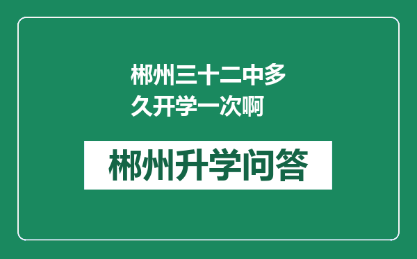 郴州三十二中多久开学一次啊