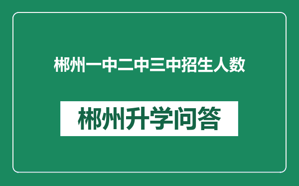 郴州一中二中三中招生人数