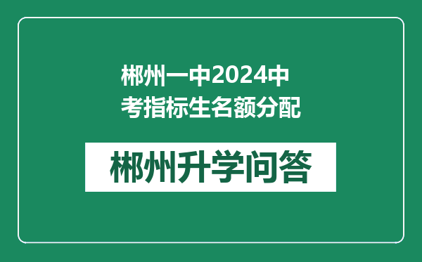 郴州一中2024中考指标生名额分配