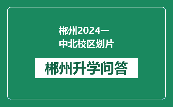 郴州2024一中北校区划片