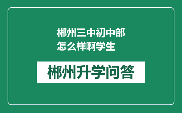 郴州三中初中部怎么样啊学生