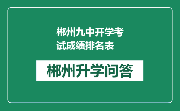 郴州九中开学考试成绩排名表